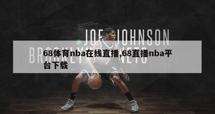 68体育nba在线直播,68直播nba平台下载