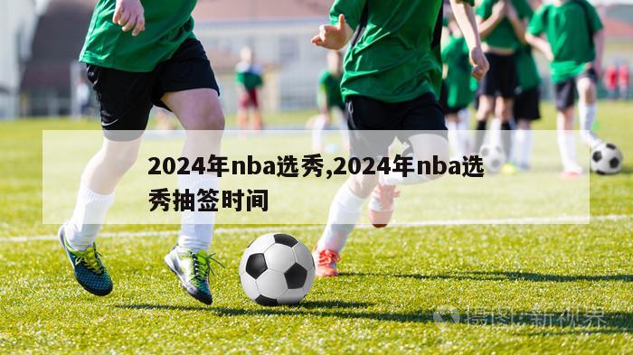 2024年nba选秀,2024年nba选秀抽签时间