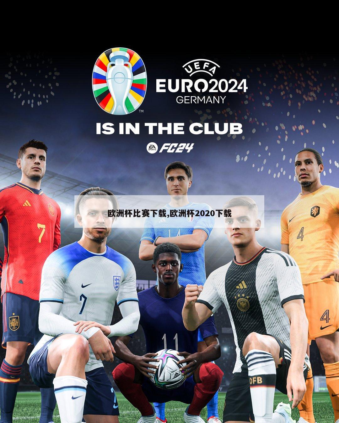 欧洲杯比赛下载,欧洲杯2020下载