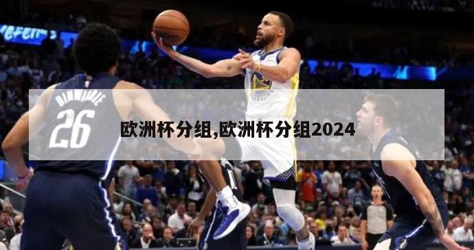 欧洲杯分组,欧洲杯分组2024