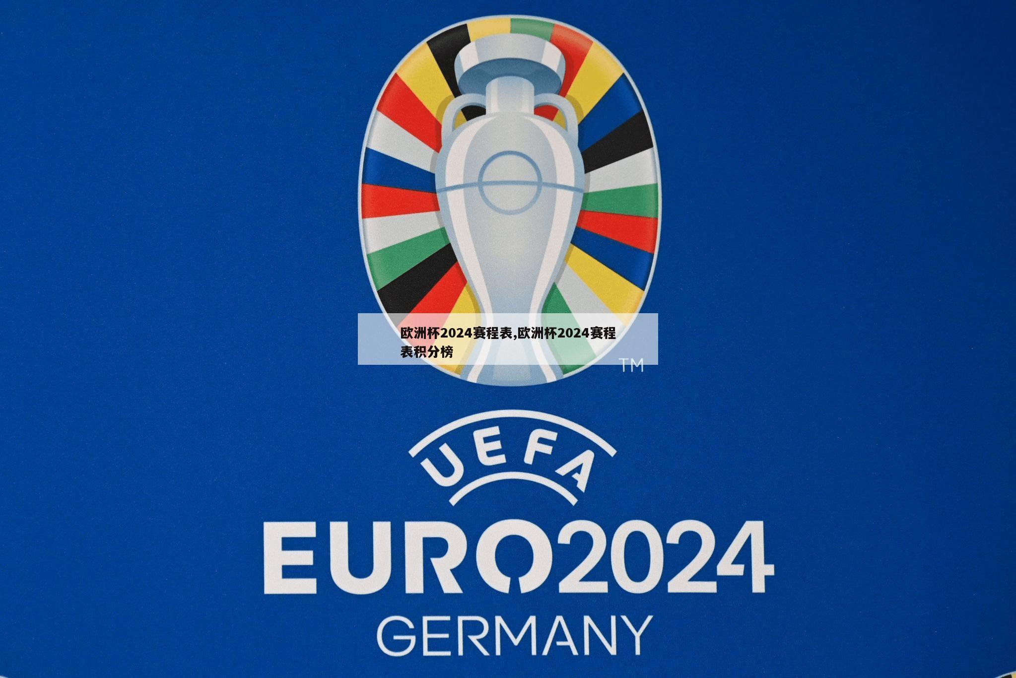 欧洲杯2024赛程表,欧洲杯2024赛程表积分榜