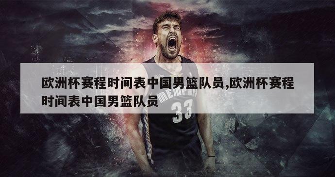 欧洲杯赛程时间表中国男篮队员,欧洲杯赛程时间表中国男篮队员