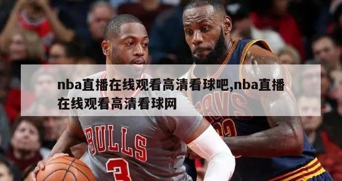 nba直播在线观看高清看球吧,nba直播在线观看高清看球网