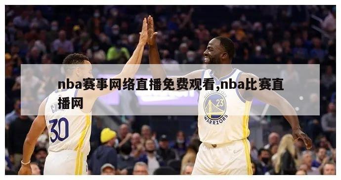 nba赛事网络直播免费观看,nba比赛直播网