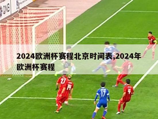 2024欧洲杯赛程北京时间表,2024年欧洲杯赛程