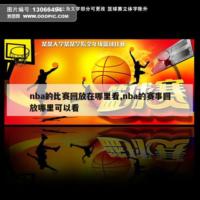 nba的比赛回放在哪里看,nba的赛事回放哪里可以看