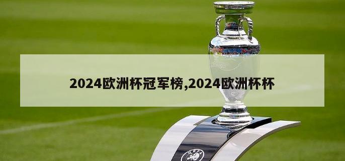 2024欧洲杯冠军榜,2024欧洲杯杯