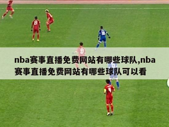 nba赛事直播免费网站有哪些球队,nba赛事直播免费网站有哪些球队可以看