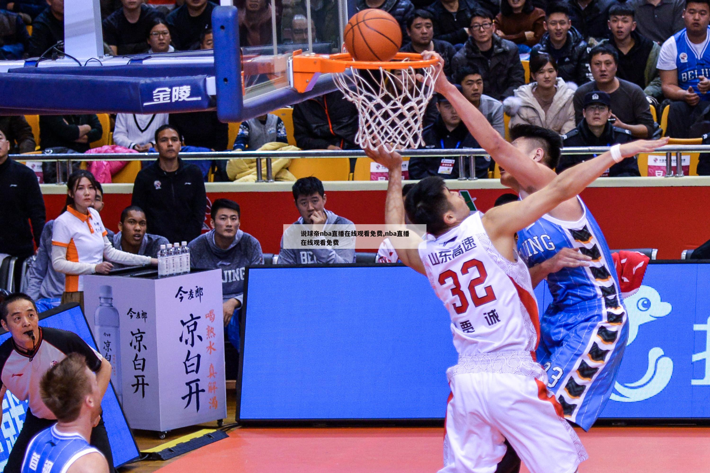 说球帝nba直播在线观看免费,nba直播在线观看免费