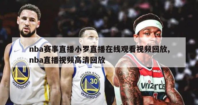 nba赛事直播小罗直播在线观看视频回放,nba直播视频高清回放