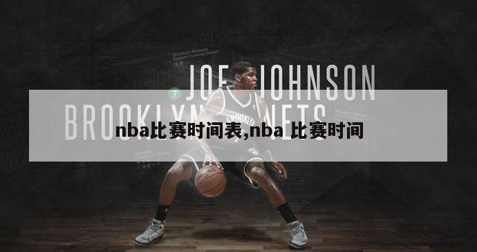 nba比赛时间表,nba 比赛时间