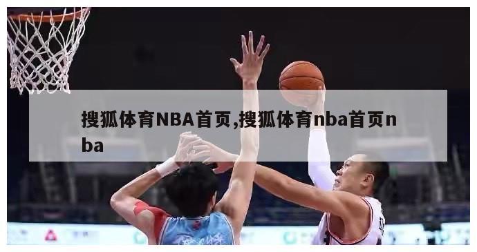 搜狐体育NBA首页,搜狐体育nba首页nba