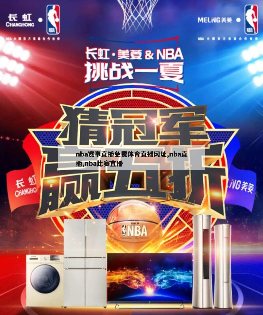 nba赛事直播免费体育直播网址,nba直播,nba比赛直播