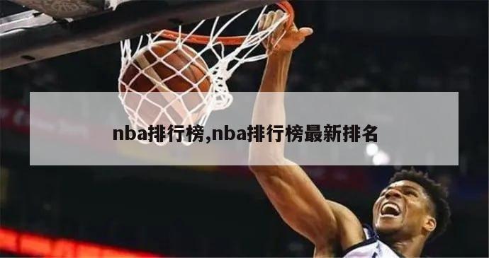 nba排行榜,nba排行榜最新排名