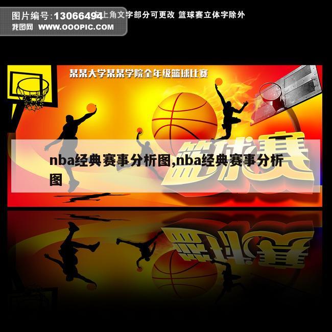 nba经典赛事分析图,nba经典赛事分析图