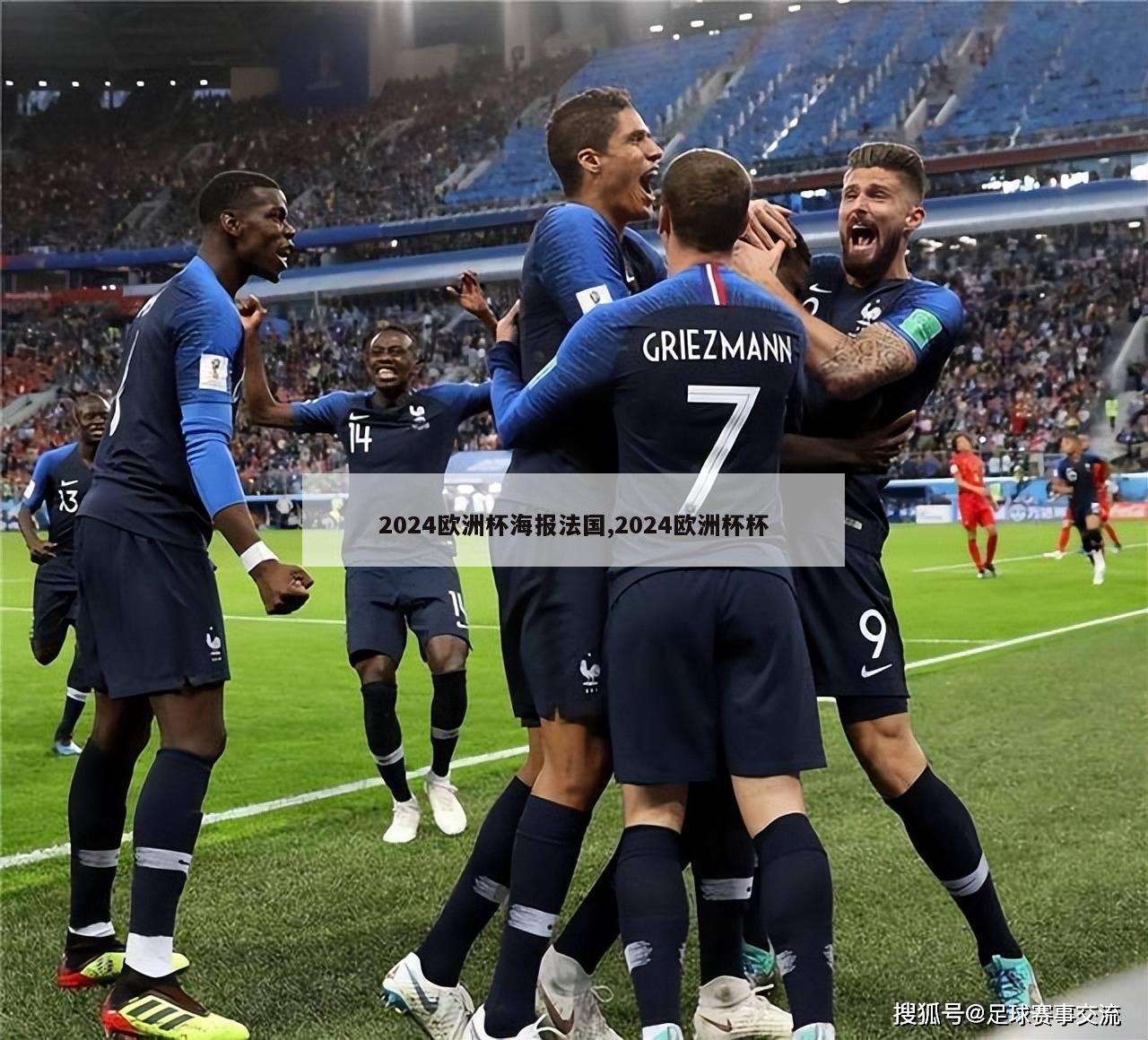 2024欧洲杯海报法国,2024欧洲杯杯