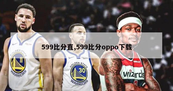 599比分直,599比分oppo下载