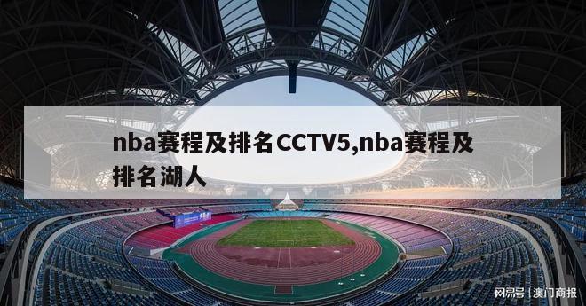 nba赛程及排名CCTV5,nba赛程及排名湖人