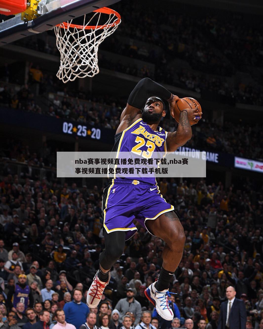 nba赛事视频直播免费观看下载,nba赛事视频直播免费观看下载手机版