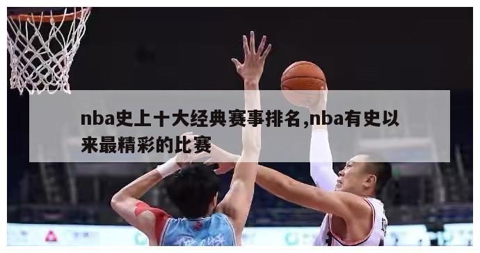 nba史上十大经典赛事排名,nba有史以来最精彩的比赛