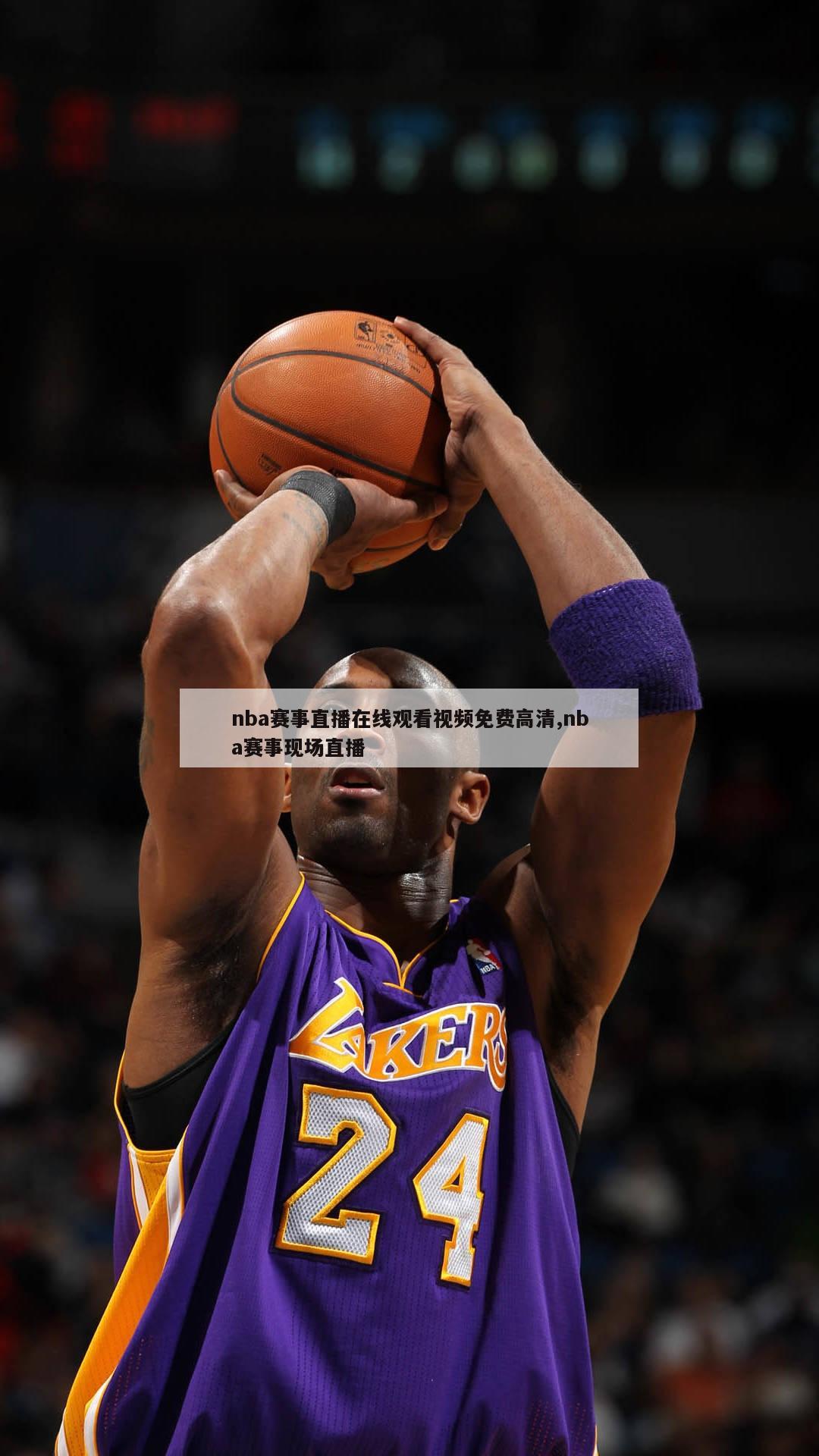 nba赛事直播在线观看视频免费高清,nba赛事现场直播