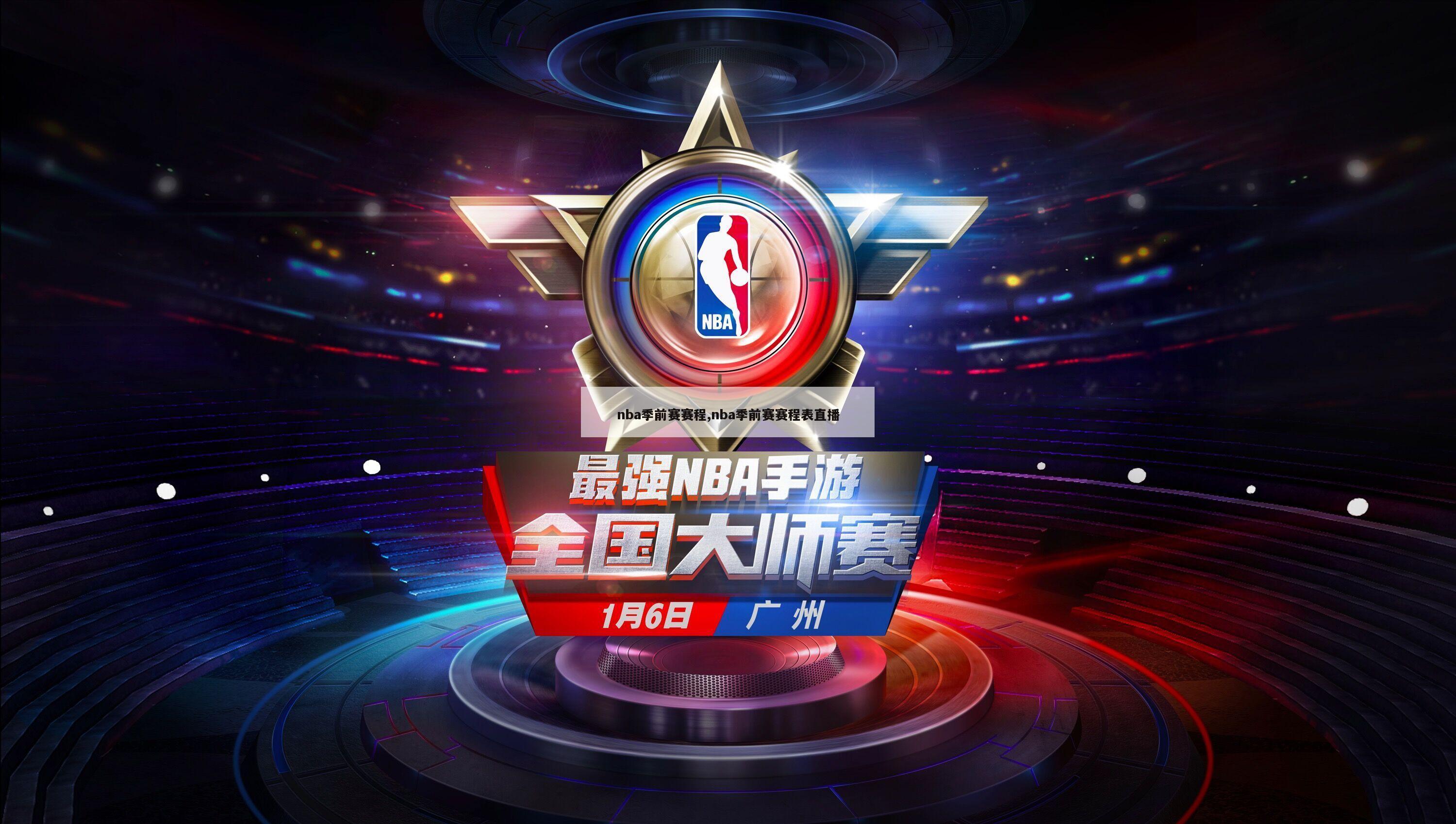 nba季前赛赛程,nba季前赛赛程表直播