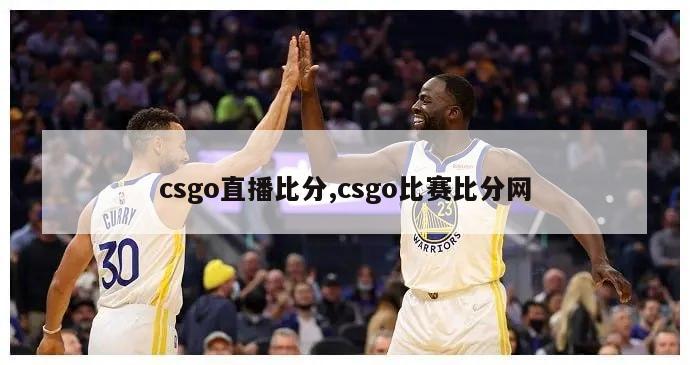 csgo直播比分,csgo比赛比分网