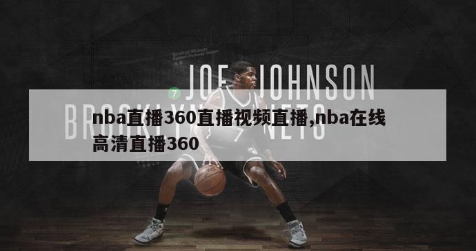 nba直播360直播视频直播,nba在线高清直播360