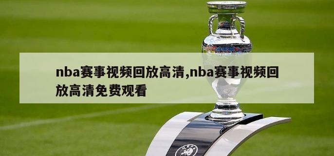 nba赛事视频回放高清,nba赛事视频回放高清免费观看