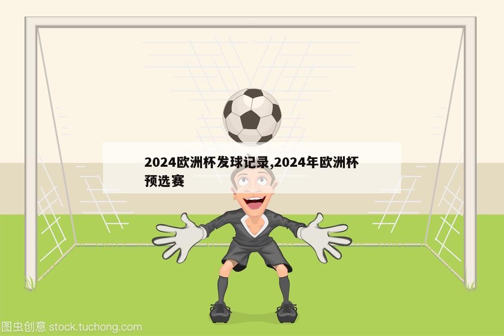 2024欧洲杯发球记录,2024年欧洲杯预选赛