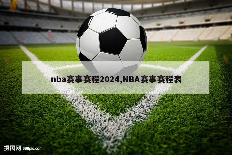 nba赛事赛程2024,NBA赛事赛程表