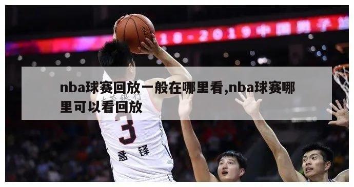 nba球赛回放一般在哪里看,nba球赛哪里可以看回放