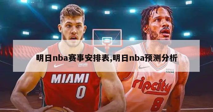 明日nba赛事安排表,明日nba预测分析