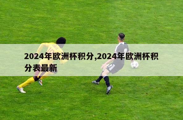 2024年欧洲杯积分,2024年欧洲杯积分表最新