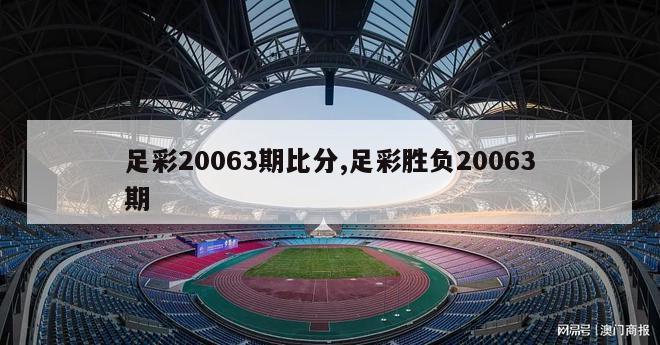 足彩20063期比分,足彩胜负20063期