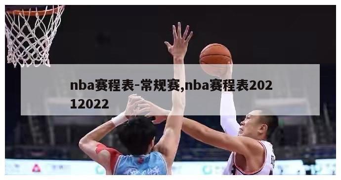 nba赛程表-常规赛,nba赛程表20212022