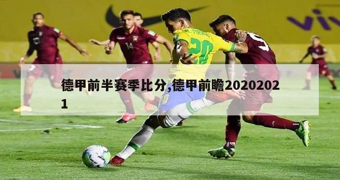 德甲前半赛季比分,德甲前瞻20202021