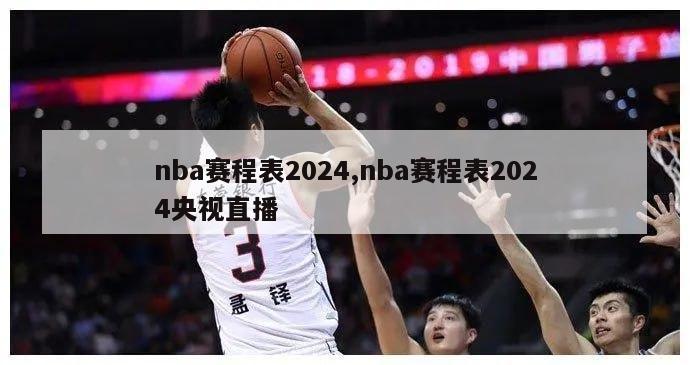 nba赛程表2024,nba赛程表2024央视直播