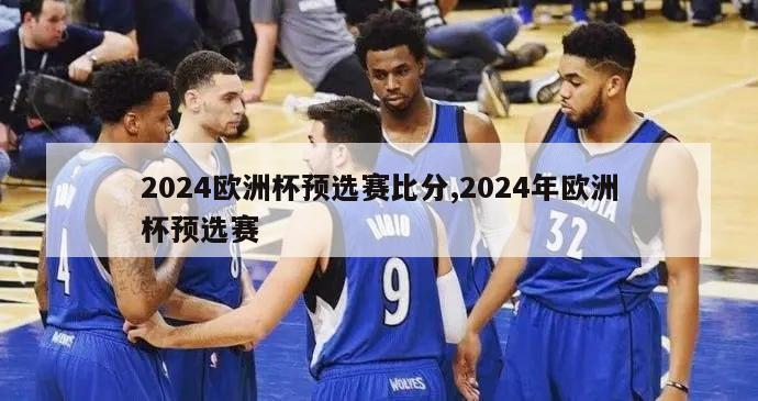 2024欧洲杯预选赛比分,2024年欧洲杯预选赛